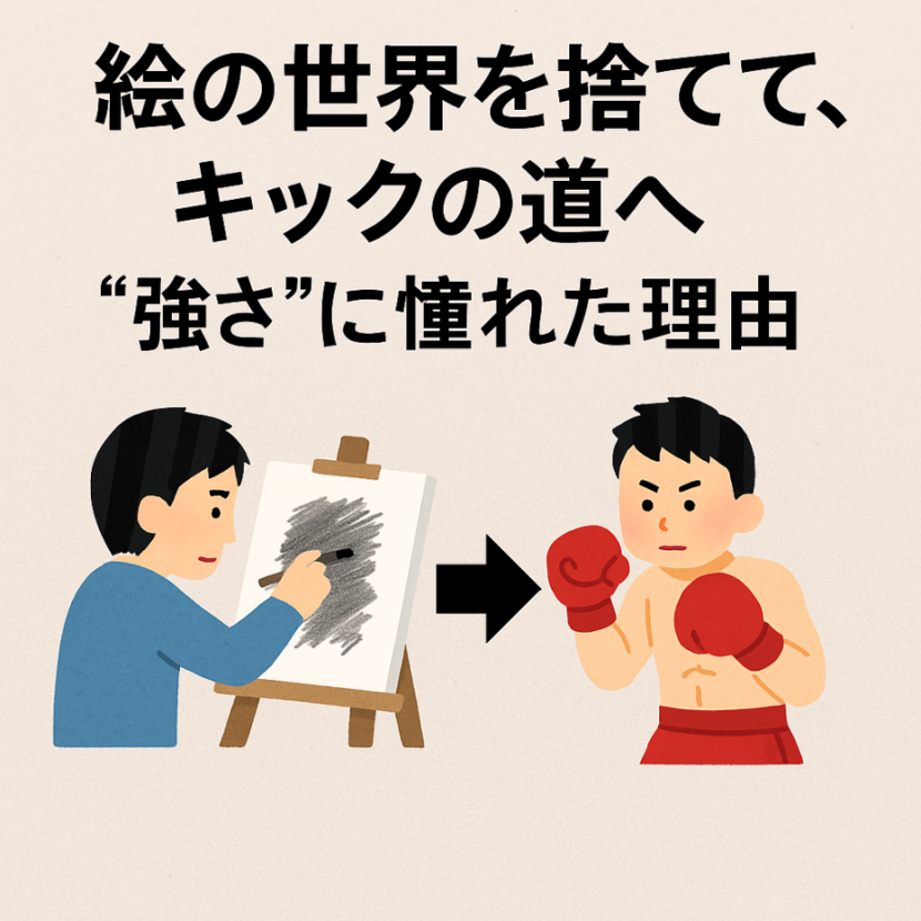 自分史連載開始！【第1章】絵の世界からキックボクシングの道へ ～心身ともに強い人間に憧れて～